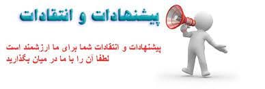  نظرات و پیشنهادات 