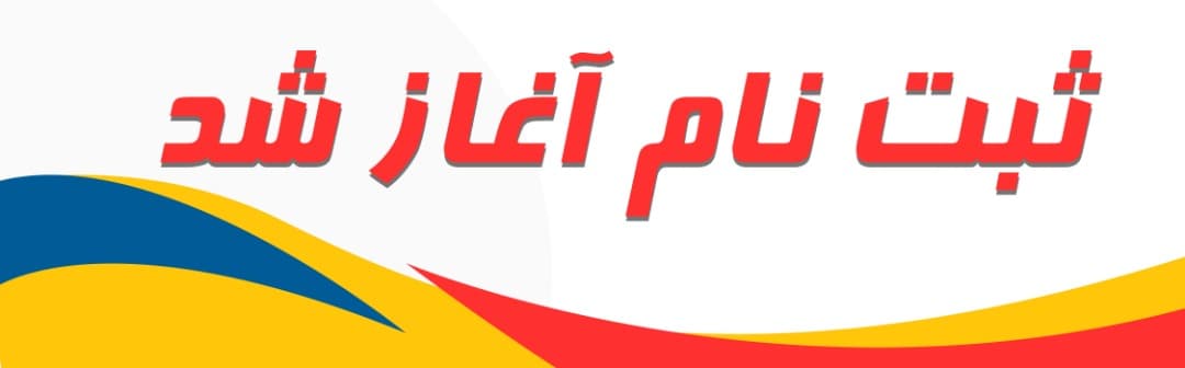 ثبت نام 