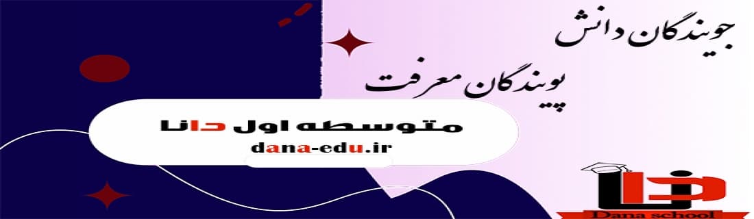 متوسطه اول دانا